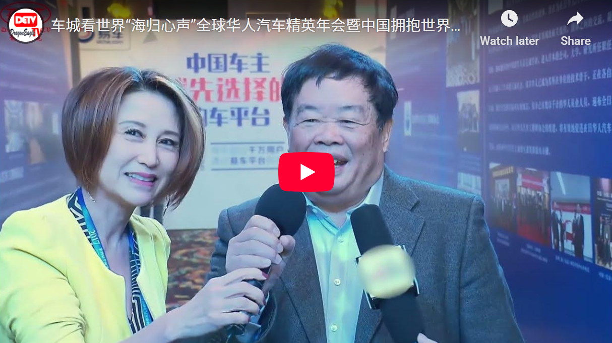 【车城看世界】“海归心声”全球华人汽车精英年会暨中国拥抱世界创新论坛集锦