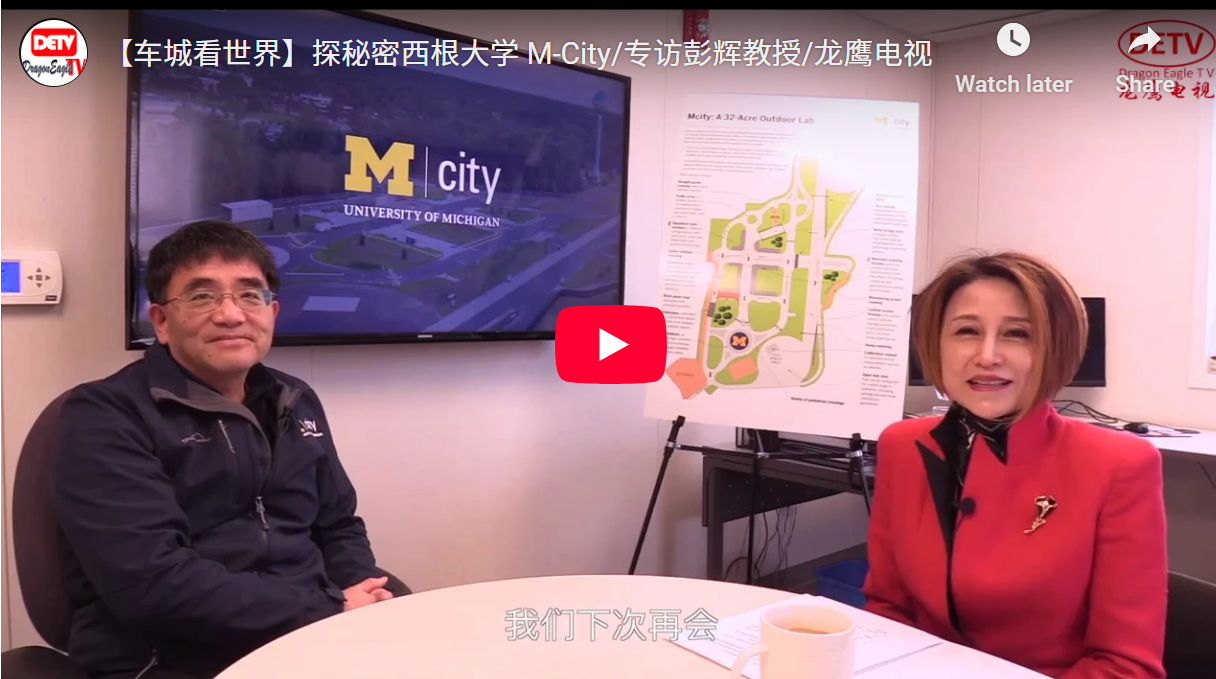 【车城看世界】探秘密西根大学 M-City/专访彭辉教授/龙鹰卫视
