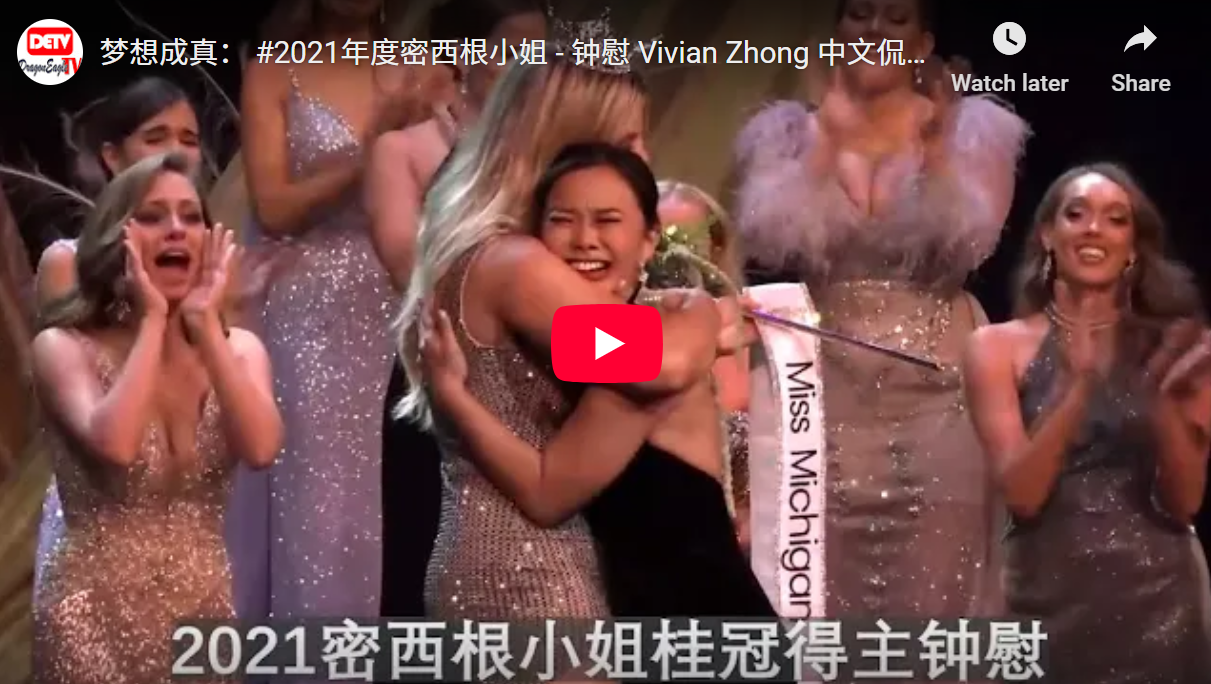 梦想成真 - 2021年度密西根小姐 - 钟慰 Vivian Zhong 中文侃侃而谈 - 将代表密西根州竞选