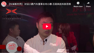 【车城看世界】 对话小鹏汽车董事长何小鹏-互联网造车新思维