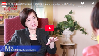 专访全美亚裔总商会会长董继玲｜ A conversation with Chiling Tong - CEO/President pf National ACE