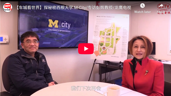 【车城看世界】探秘密西根大学 M-City/专访彭辉教授/龙鹰卫视
