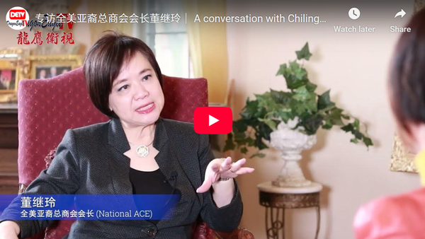 专访全美亚裔总商会会长董继玲｜ A conversation with Chiling Tong - CEO/President pf National ACE